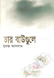 চার বাউণ্ডুলে