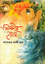শিল্পীর চোখ