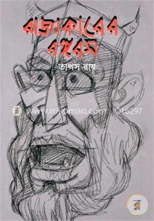 রাজাকারের রঙ্গরস