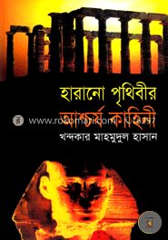 হারানো পৃথিবীর আশ্চর্য কাহিনী