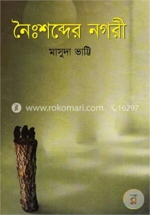 নৈঃশব্দের নগরী