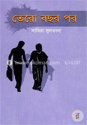 তেরো বছর পর