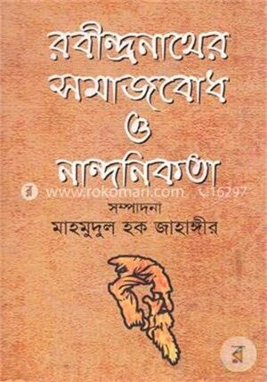 রবীন্দ্রনাথের সমাজবোধ ও নান্দনিকতা