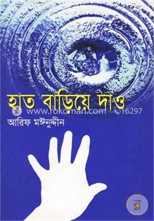 হাত বাড়িয়ে দাও