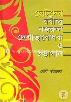 ছোটদের রবীন্দ্র নজরুল দেশাত্মবোধক ও ছড়াগান (স্বরলিপিসহ)