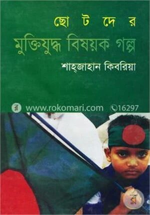 ছোটদের মুক্তিযুদ্ধ বিষয়ক গল্প