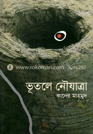 ভূতলে নৌযাত্রা