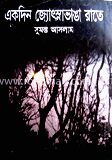একদিন জ্যোৎস্নাভাঙা রাতে