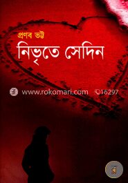 নিভৃতে সেদিন