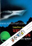 মহাকাশের আতঙ্ক