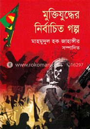 নির্বাচিত মুক্তিযুদ্ধের গল্প