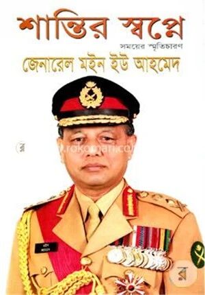শান্তির স্বপ্নে