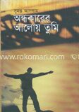 অন্ধকারের আলোয় তুমি