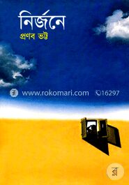 নির্জনে