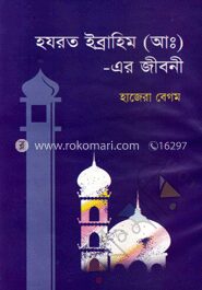 হযরত ইব্রাহিম (আ:) এর জীবনী