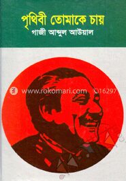 পৃথিবী তোমাকে চায়