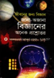 জীবনের জন্য বিজ্ঞান জানা
