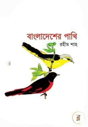 বাংলাদেশের পাখি