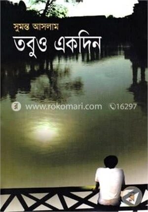 তবুও একদিন