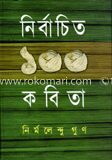 নির্বাচিত ১০০ কবিতা