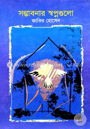 সম্ভাবনার স্বপ্নগুলো