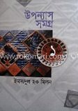 উপন্যাস সমগ্র