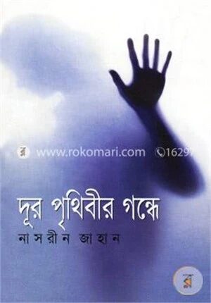 দূর পৃথিবীর গন্ধে