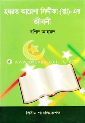 হযরত আয়েশা (আ:) এর জীবনী