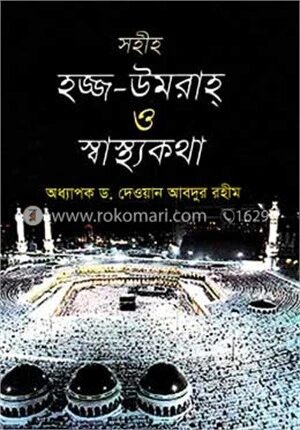 সহীহ হজ্জ