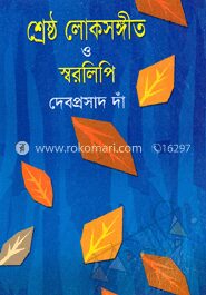 শ্রেষ্ঠ লোকসঙ্গীত ও স্বরলিপি