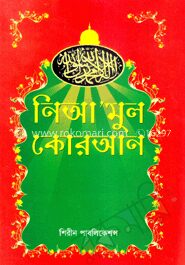 নিআ'মুল কোরআন