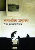 কানাগলির মানুষেরা