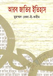 আরব জাতির ইতিহাস