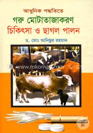 আধুনিক পদ্ধতিতে গরু মোটাজাতকরণ চিকিৎসা ও ছাগল পালন
