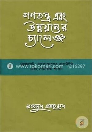 গণতন্ত্র এবং উন্নয়নের চ্যালেঞ্জ