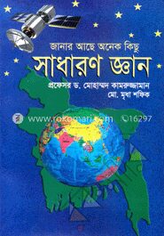 জানার আছে অনেক কিছু