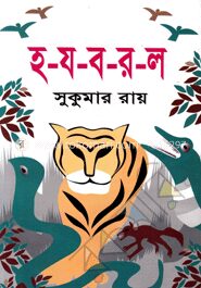 হ-য-ব-র-ল