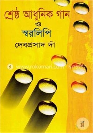 শ্রেষ্ঠ আধুনিক গান ও স্বরলিপি