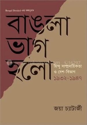 বাঙলা ভাগ হল