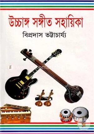উচ্চাঙ্গ সঙ্গীত সহায়িকা