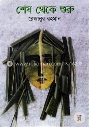 শেষ থেকে শুরু