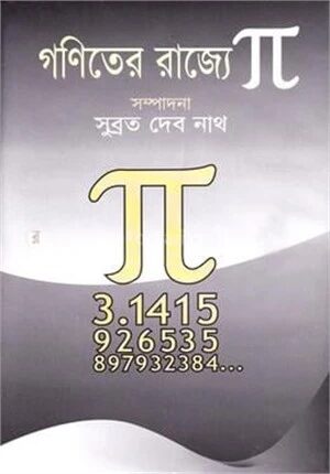 গণিতের রাজ্যে পাই