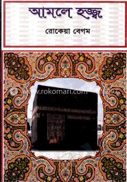 আমলে হজ্জ্ব
