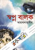 স্বপ্ন বালক