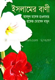ইসলামের বাণী