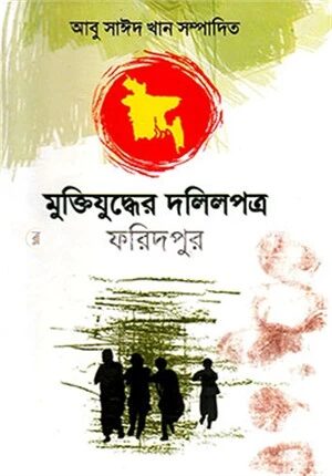 মুক্তিযুদ্ধের দলিলপত্র