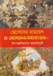 ছেলেদের রামায়ণ ছেলেদের মহাভারত
