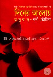দিনের আলোয়