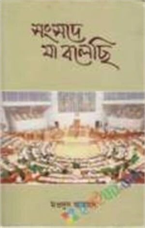সংসদে যা বলেছি