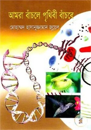 আমরা বাঁচলে পৃথিবী বাঁচবে